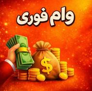 وام فوری و بدون ضامن در کمترین زمان و با شرایط مناسب