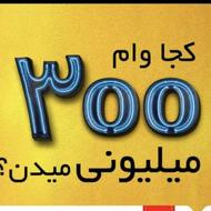 وام فوری 50تا300دریک ساعت