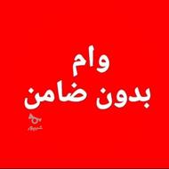 وام فوری بدون ضامن