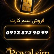 سیم کارت 0912.572.90.99