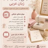 خیاطی و زبان عربی