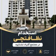 استخدام همکار در برج گلپاد نشتارود