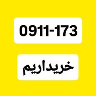 خریدار سیمکارت با کد 173 0911