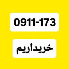 خریدار سیم‌کارت با کد 173 0911