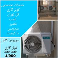 تعمیرات کولر گازی نصب کولر گازی سرویس کولر گازی