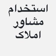 استخدام مشاور املاک حرفهای با پورسانت عالی