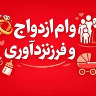 خرید انواع وام ازدواج و فرزند آوری بابالاترین قیمت