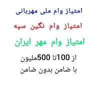 دعوت به همکاری جهت ضمانت وام /درآمد بالا