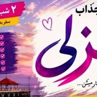 تور مهیج انزلی همراه با دیجی