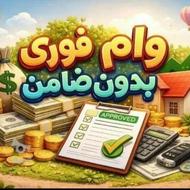 از 50 میلیون تا 2 میلیارد تومان وام فوری