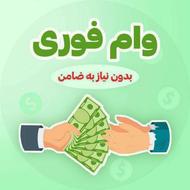 وام فوری و انلاین