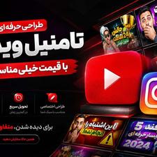 تامنیل برای ویدیوی های یوتیوبی و اینستا با قیمت به صرفه