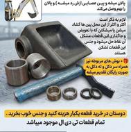 سر دکل ته دکل ریخته دکل بالابر بیل بکهو بکو تی دی ال تعویض