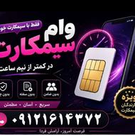 وام سیم کارت ، ایا ارزش سیم کارت خودتونو میدونین