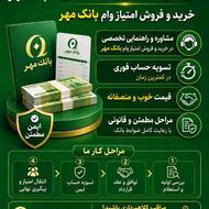 خریدار وام بانک مهر