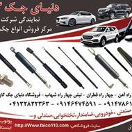 پخش جک کاپوت وصندوق برای تمام خودروها