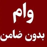 وام آنی واریزی 15 دقیقه ایی....