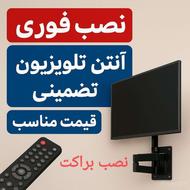 نصب آنتن تلویزیون (دیجیتال، گردان) و براکت – فوری