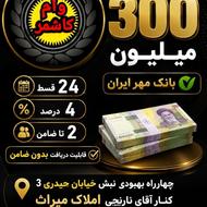 مهرایران300 قیمت عالی