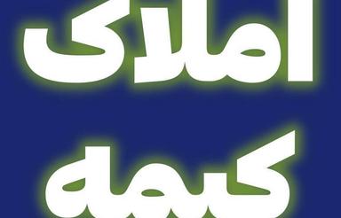 زمین چسبیده به بافت ،شهرکی 210متر،