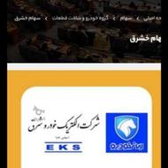 ( خشرق )الکتریک خودرو شرق EKS.سیم وکابل