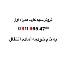 سیم کارت رند همراه اول