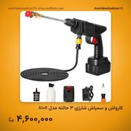 کارواش اتوماتیک شارژی چند حالته