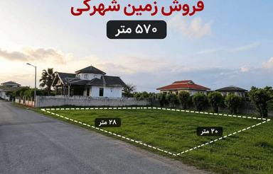 فروش زمین 570 متری شهرکی در ایزدشهر