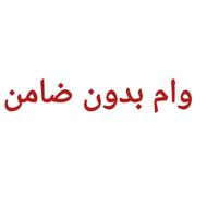 وام فوری با یک برگ سفته