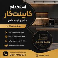 جذب کابینت‌کار جهت همکاری