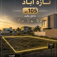 فروش زمین مسکونی 105 متر در تازه آباد