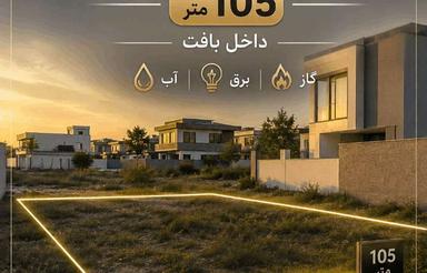 فروش زمین مسکونی 115 متر در تازه آباد