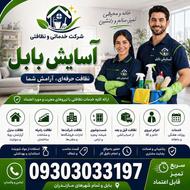 شرکت خدمات و نظافتی آسایش/نظافت منزل/اسباب کشی