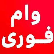 فروش وام از 100 میلیون تا 1 میلیارد تومان