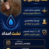 نشت یابی ضمانتی تصویر ی بابل آمل بابلسر ساری
