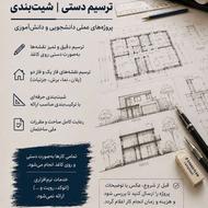 انجام پروژههای معماری، شیتبندی و ترسیم دستی