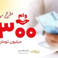 وام طرح مهربانی