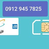 سیم کارت کد 9 تهران 09129457825