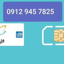 سیم کارت کد 9 تهران 09129457825