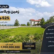 فروش زمین مسکونی 525 متر در گل افشان