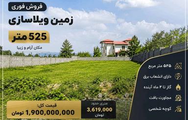 فروش زمین مسکونی 525 متر در گل افشان