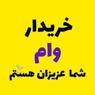 خریدار وام ازدواج وفرزنداوری