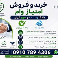 خرید و فروش امتیاز وام بانک رسالت و مهر