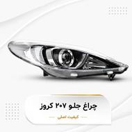 چراغ جلو 207 کروز