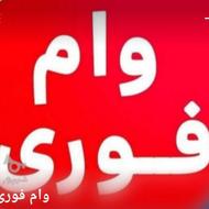 وام فوری مهربانی مهر