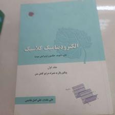 کتاب الکترودینامیک کلاسیک