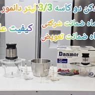 خردکن دو کاسه دانمور 3 لیتر