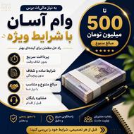 وام فوری و آسان