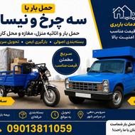حمل بار درون شهر و حمل اثاثیه منزل با سه چرخه و نیسان