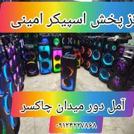 حراج بزرگ اسپیکر در آمل#بازرگانی امینی